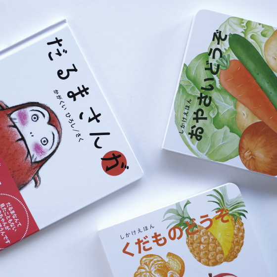 大人も子供も笑顔になる、大人気絵本！ - PURA VIDA（プーラビーダ