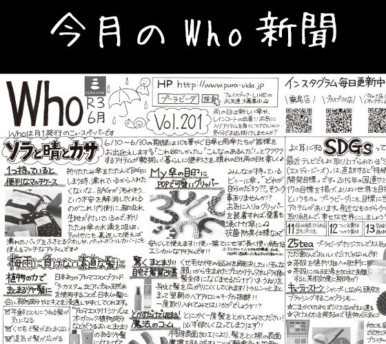 Who新聞2021年6月号