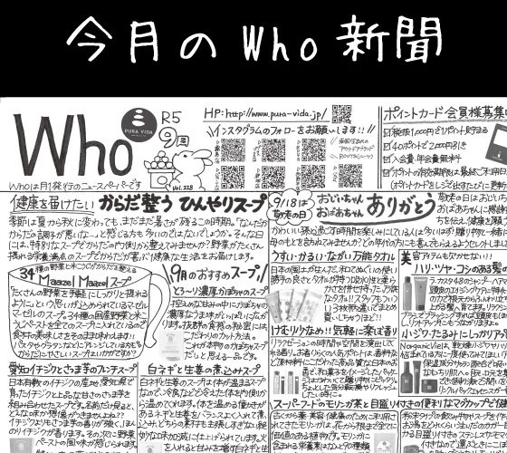 Who新聞2023年9月号