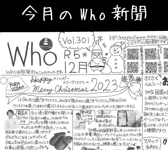 Who新聞2023年12月号