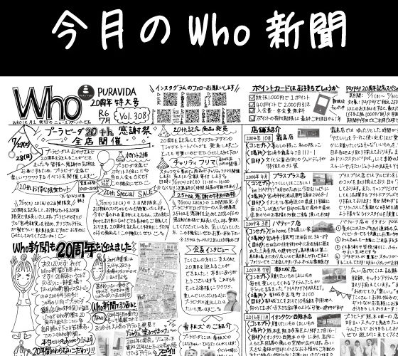 Who新聞2024年7月号