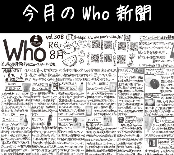 Who新聞2024年8月号