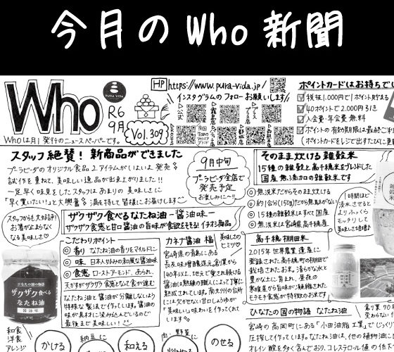 Who新聞2024年9月号