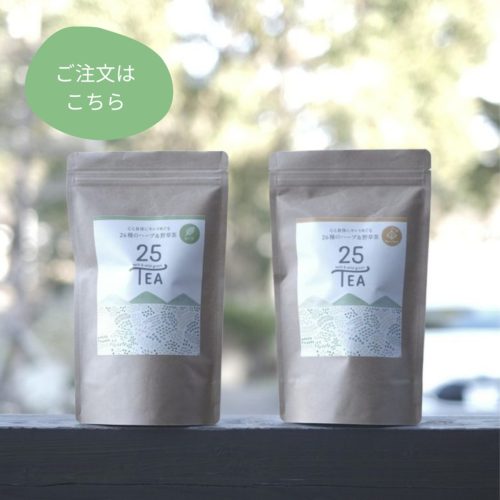リニューアル25teaのご注文はこちら