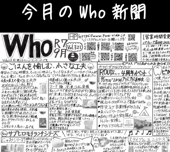 Who新聞2025年9月号
