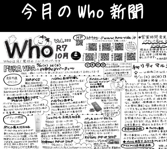 Who新聞2025年10月号