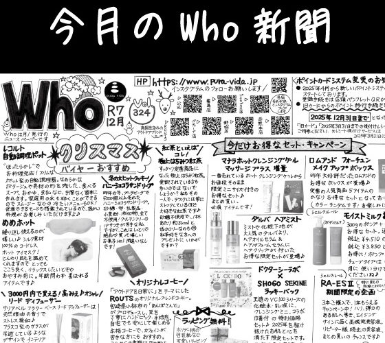Who新聞2025年12月号
