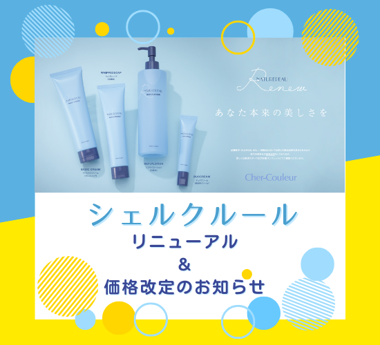もっと選びやすく、もっと使いやすく。シェルクルール新デザインへ